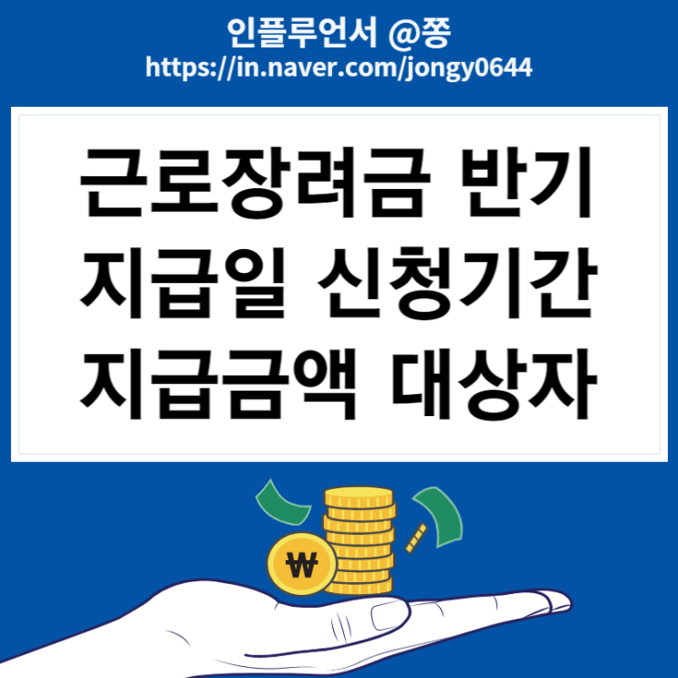 2023 자녀근로장려금 반기 지급일 신청기간 조건 지급금액 대상자