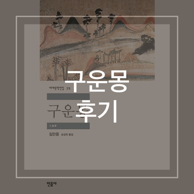  김만중 '구운몽' | 인생무상일수도 아닐 수도 | 국내 고전 소설