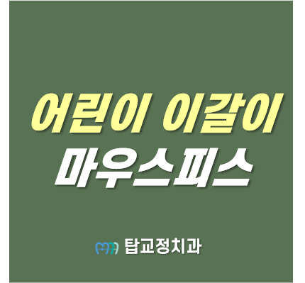 어린이 이갈이 마우스피스 치료 광주 첨단지구 교정치과