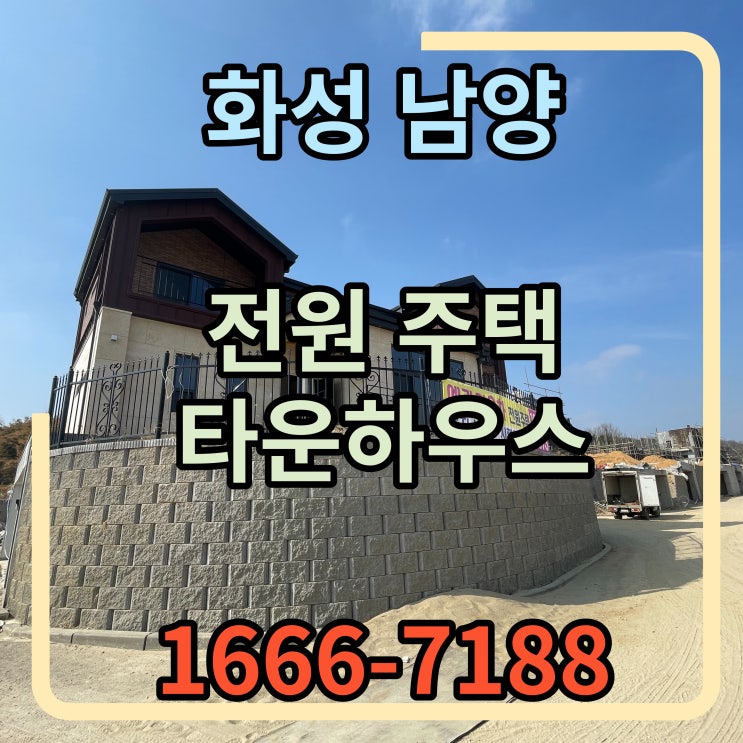  화성시 남양읍 타운하우스 더글로리 촬영지 인근 전원주택 분양