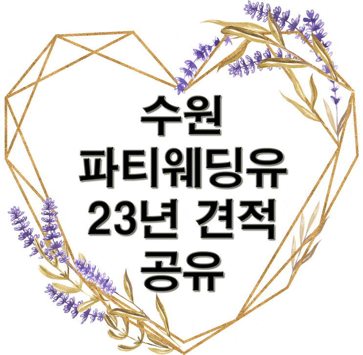  [견적공유] 수원 파티웨딩유 웨딩홀 투어 및 23년 하반기 견적 공유