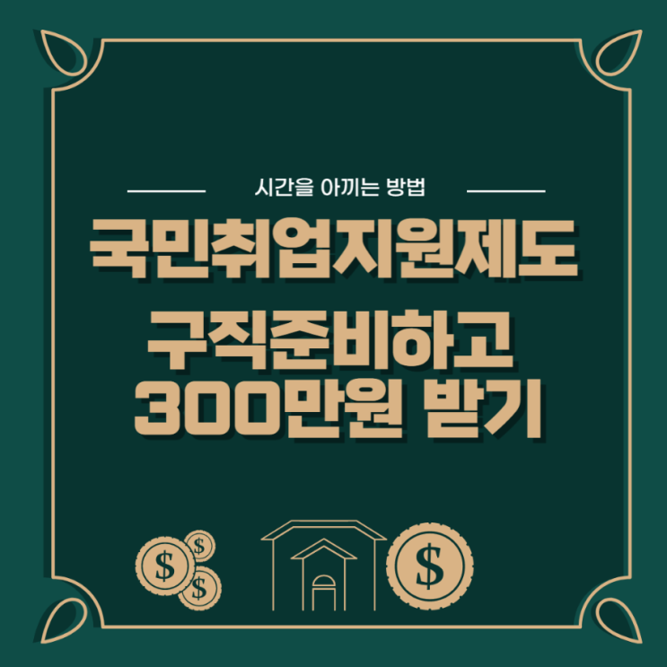  국민취업지원제도 1유형 2유형, 취업 신청하고 300만원 수당 받기 (알바, 내일배움카드 중복 가능)