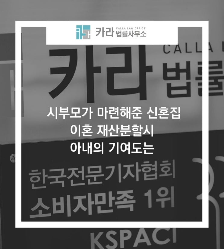  시부모가 마련해준 신혼집 이혼재산분할시 아내의 기여도는