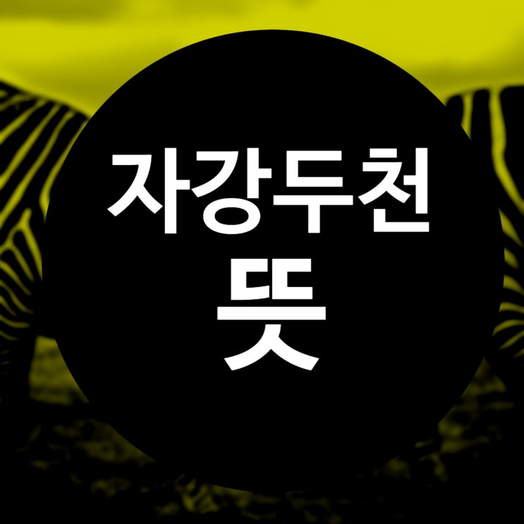  자강두천 뜻 원래 이런 뜻이었나요?