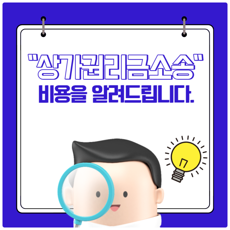  "상가권리금소송" 비용을 알려드립니다.