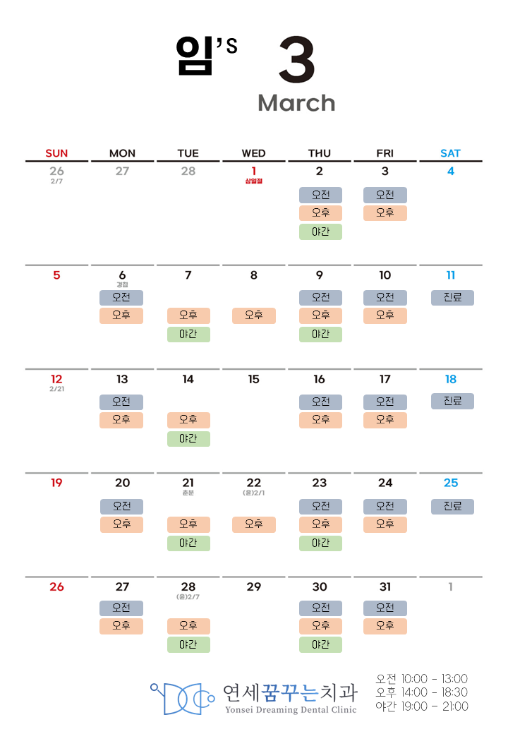 연세꿈꾸는치과 임원장 23년 3월 진료 스케줄