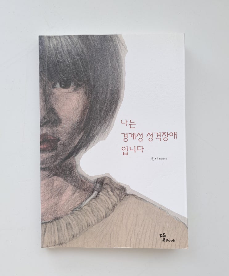  나는 경계성 성격장애입니다 : 정신질환 환자의 담담한 에세이