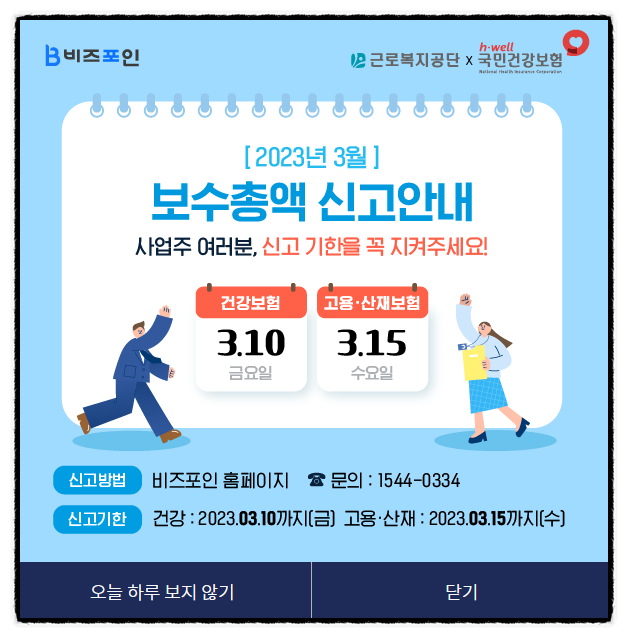 고용산재 보수총액신고 하는 방법, 신고기한