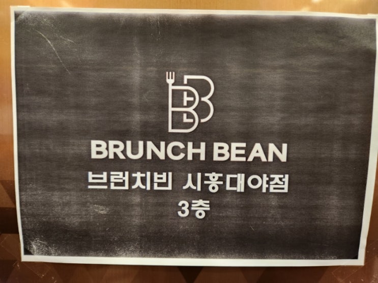 '브런치빈 시흥대야점' 방문 후기 / 시흥 맛집 적극 추천!