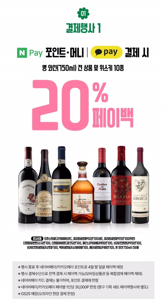  [할인정보] GS25 3월 와인 할인 행사