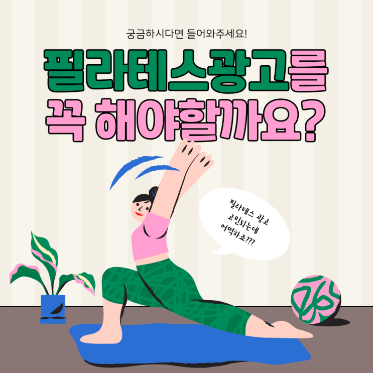  필라테스 광고 어떻게 해야 할까요?