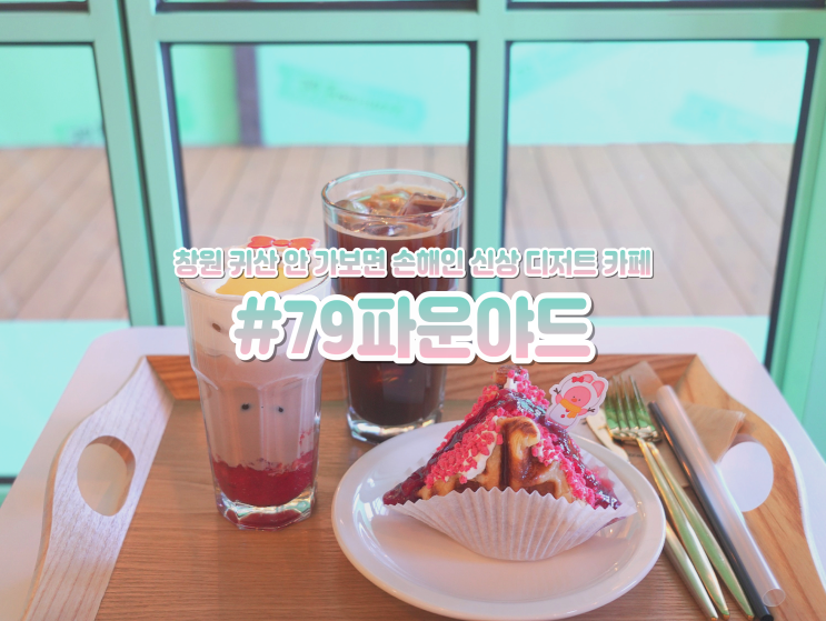  창원 귀산 신상 카페 79파운야드 유럽풍 디저트 맛집