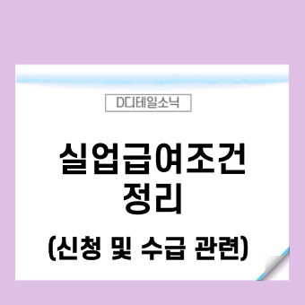  실업급여조건 정리 (신청 방법 수급)