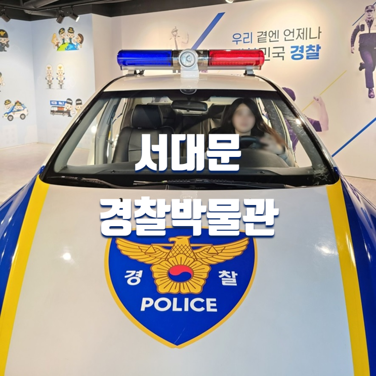 서울 아이와 가볼만한곳 경찰박물관 (입장료, 주차장)