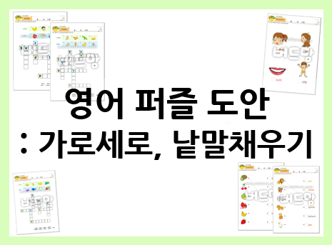  영어퍼즐로 재미있게 배우는 영어 단어!