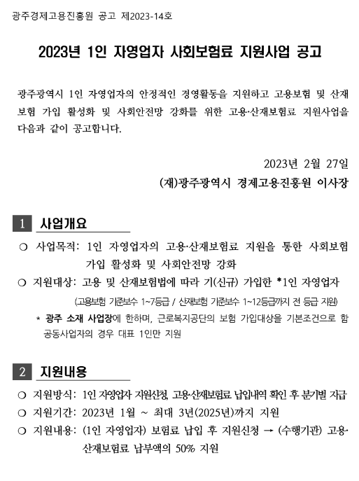 [광주] 2023년 1인 자영업자 사회보험료 지원사업 모집 공고