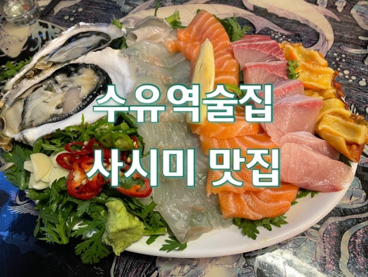  사시미가 탁월했던 수유역술집 서로해물