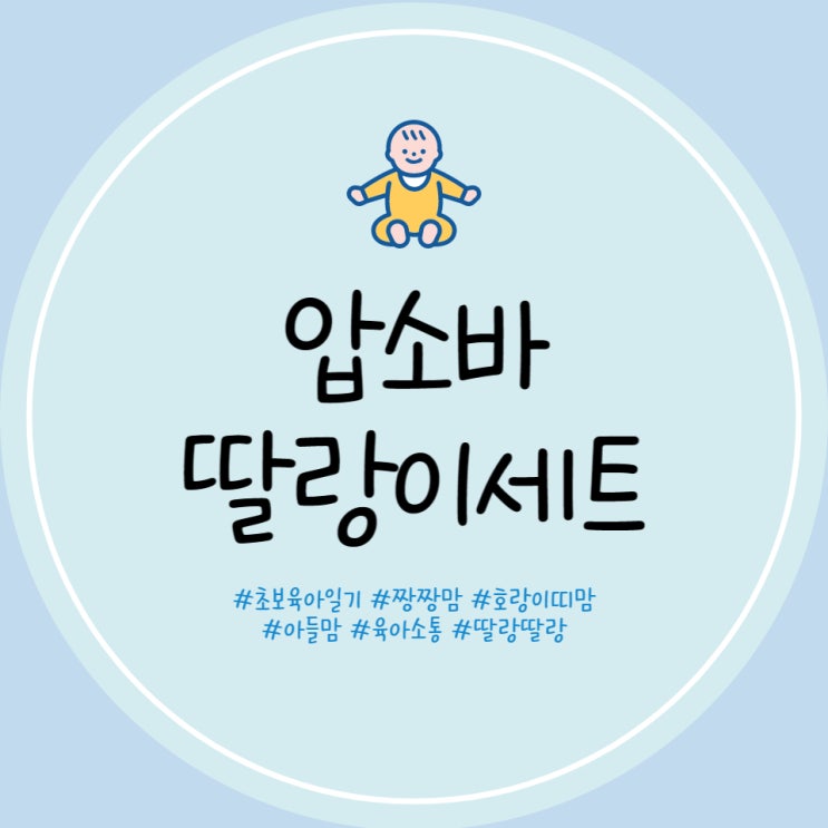  압소바 딸랑이 선물세트 2개월 아기 장난감 선물