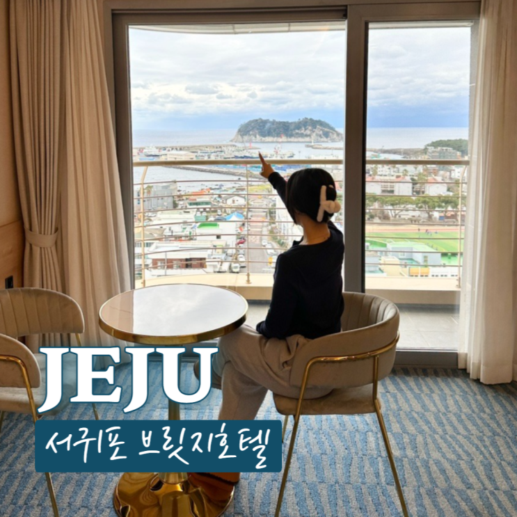  서귀포 오션뷰 숙소 올레시장 근처 가성비 호텔 브릿지 서귀포 +제주도 연회장