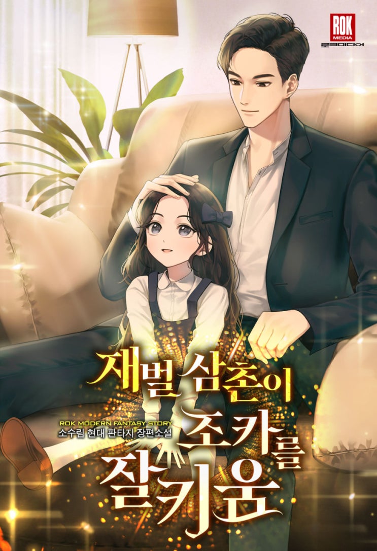  소설 리뷰 재벌 삼촌이 조카를 잘키움 육아 연예 기업물 추천
