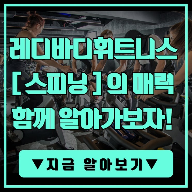  [탄현 헬스장][탄현동 헬스장][탄현 pt] 스피닝 매력에 빠져보자!!