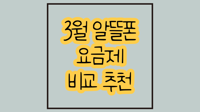  3월 알뜰폰 요금제 비교 추천 3가지 및 이벤트 정리해봤어요