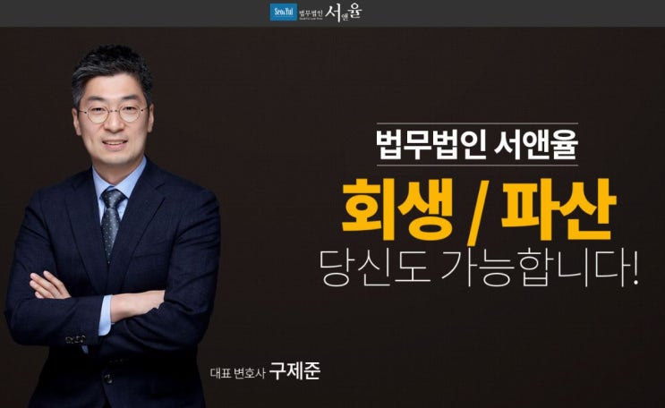 개인회생, 개인파산 신청 자격 등 법무법인 서앤율에서 무료 상담 신청