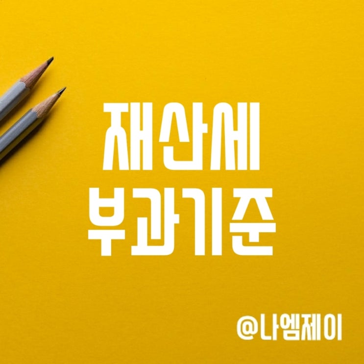 아파트 재산세 계산방법, 부과기준과 납부기간 아파트 재산세 계산방법, 부과기준과 납부기간