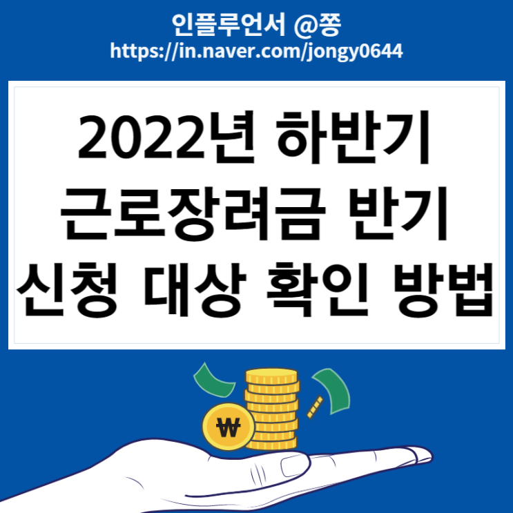 2022년 하반기 근로장려금 반기 신청대상 확인하는 방법 (+1544-9944, 개별인증번호) 2022년 하반기 근로장려금 반기 신청대상 확인하는 방법 (+1544-9944, 개별인증번호)