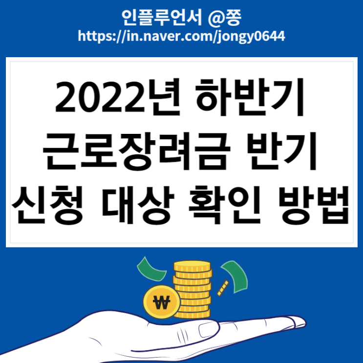 2022년 하반기 근로장려금 반기 신청대상 확인하는 방법 (+1544-9944, 개별인증번호)