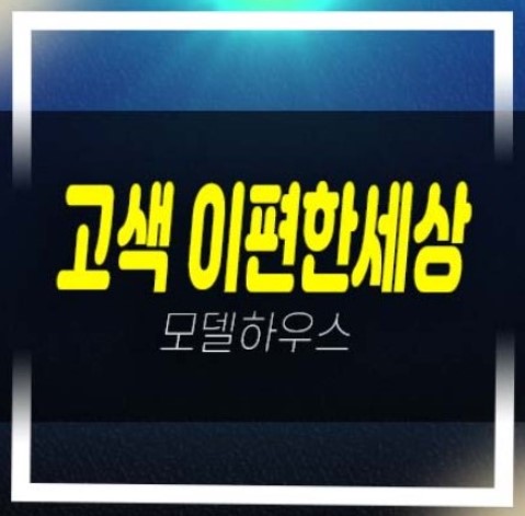  e편한세상시티 고색 3룸 아파텔 분양현황 미계약분 고색동 평형대 주택전시관 유니트 잔여보유분 방문예약!