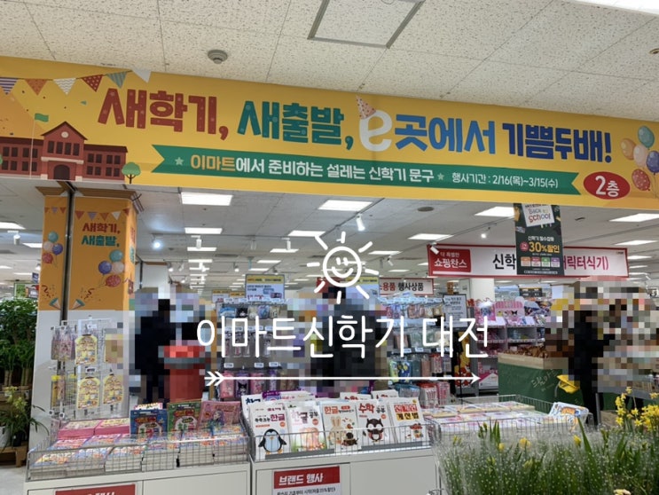 "이마트 신학기대전" 초등학생 신학년 신학기 학교 준비물 이마트에서 한번에 구입할수 있네요 (+ 3/15일까지) "이마트 신학기대전" 초등학생 신학년 신학기 학교 준비물 이마트에서 한번에 구입할수 있네요 (+ 3/15일까지)