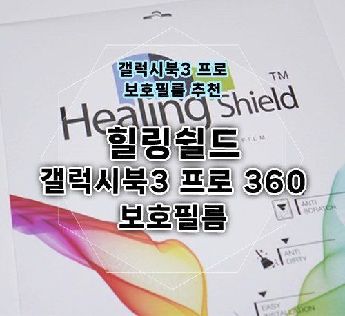갤럭시북3 프로 360 보호필름 힐링쉴드 올레포빅Light 부착 후기