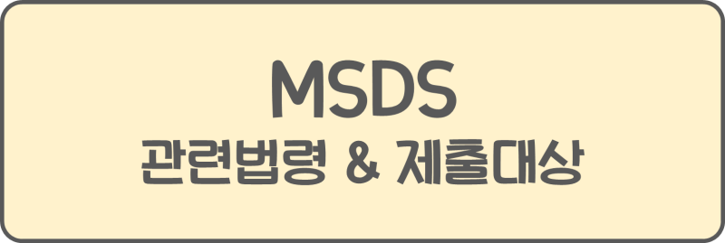 화학과 관세사가 알려주는 MSDS 작성법 (+비공개승인) : 네이버 블로그