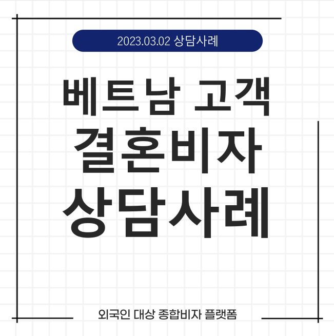  케이비자_베트남 외국인>  결혼이민 비자 (F-6) 상담 사례(23.03.02)