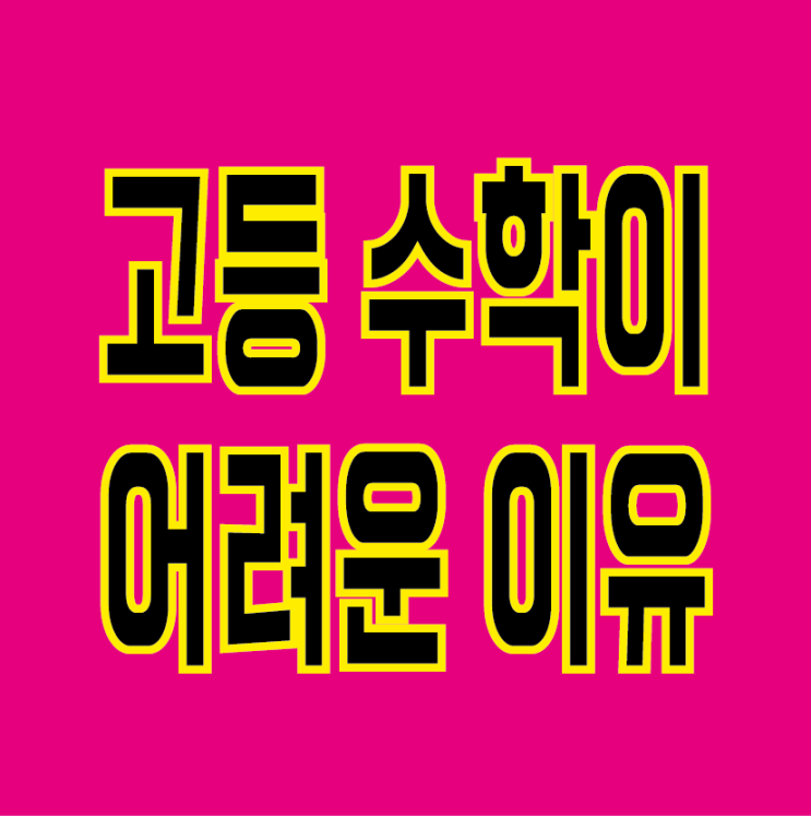  중학교 때의 수학 성적을 믿고 있다가 고등학교 때 망하는 이유 [광주 첨단 수학학원 매쓰플랜]