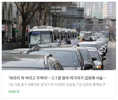 [아침뉴스] '차라리 차 버리고 뚜벅이'…3.1절 맞아 여기저기 집회에 서울은 마비됐다