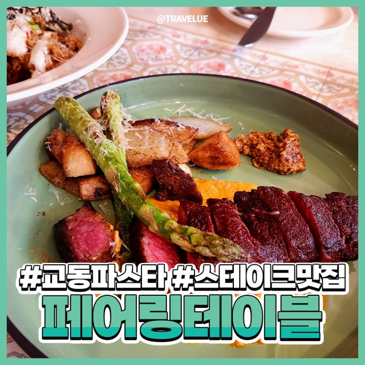반월당밥집,동성로와인바 :: 스테이크가 맛있는! 페어링테이블