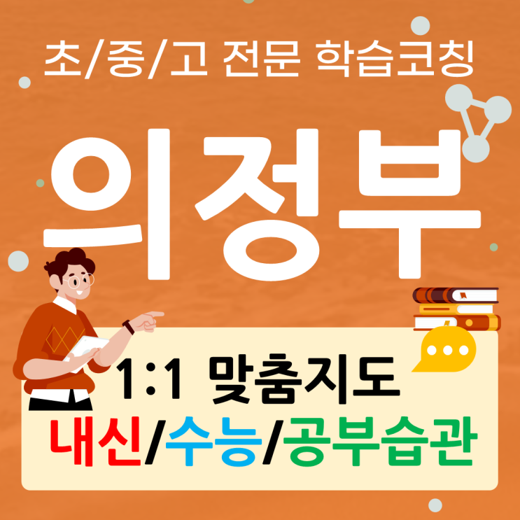  의정부 신곡동 수학과외 의정부동 영어과외 새 학기 대비 필독