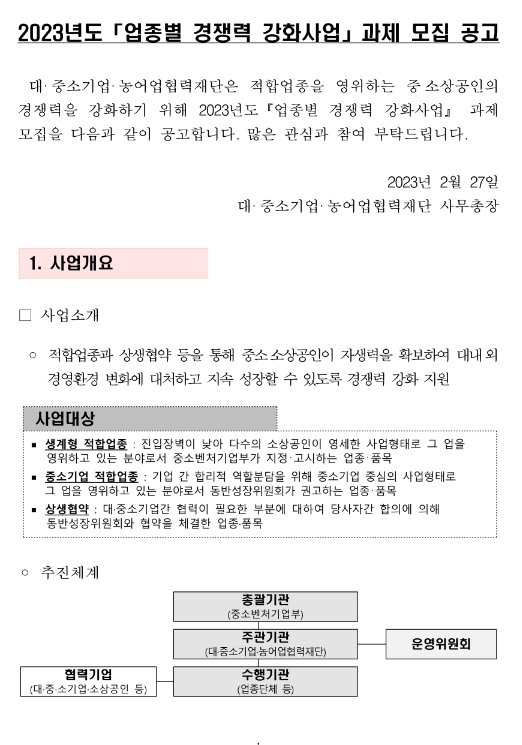 2023년 업종별 경쟁력 강화사업 과제 모집 공고