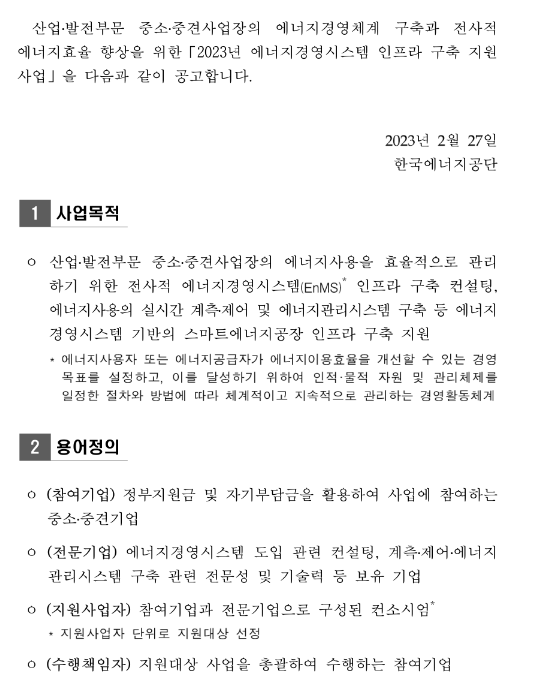 2023년 에너지경영시스템 인프라 구축 지원사업 모집 공고 2023년 에너지경영시스템 인프라 구축 지원사업 모집 공고