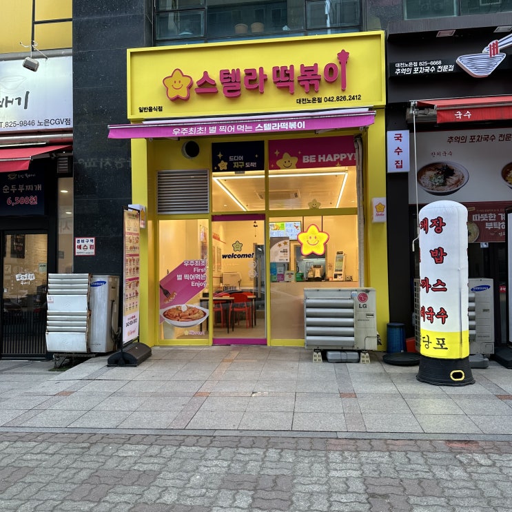  스텔라떡볶이 대전노은점 신메뉴 마라 떡볶이 포장