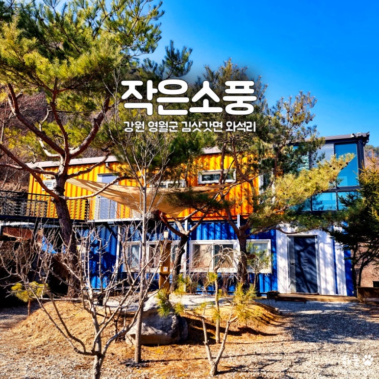  강원도 영월군 독채펜션 작은소풍, 숙소추천&별자리명소