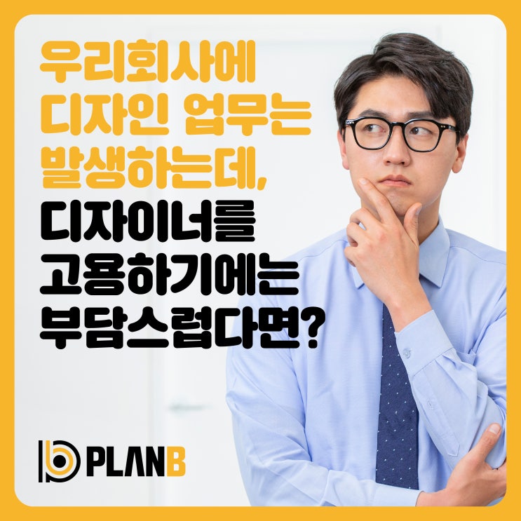  [플랜비] 디자인, 학술연구, 사업계획수립, 기획, 콘텐츠개발, 컨설팅 전문회사