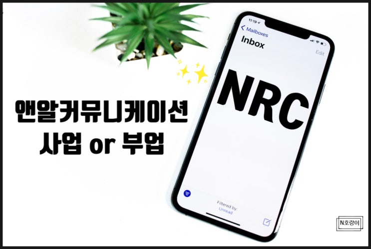 통신 네트워크 마케팅 NRC 사업 및 부업 여기로 오세요