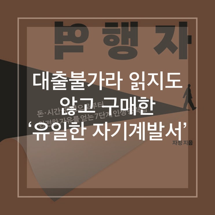  자청 '역행자' 후기 |  역행자 읽고 역행자 따라하면 안 역행자