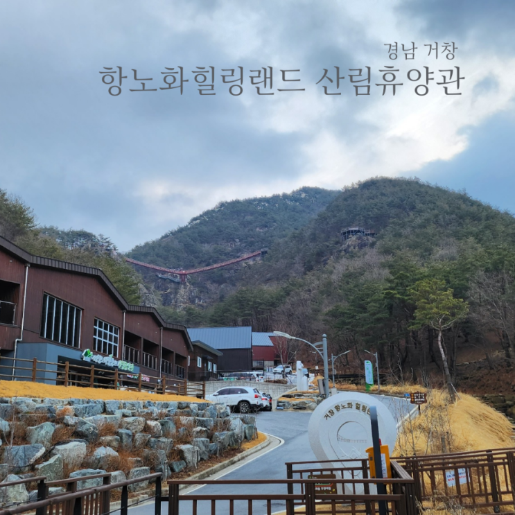  거창 자연휴양림 산림휴양관 삼봉산에서 하룻밤보내기