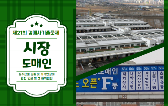  꼭 나온다고 했지? "시장도매인"