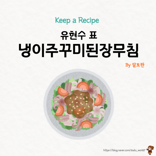  알토란 유현수 냉이주꾸미된장무침, 제철 주꾸미와 냉이가 들어간 냉이주꾸미된장무침 만드는 방법
