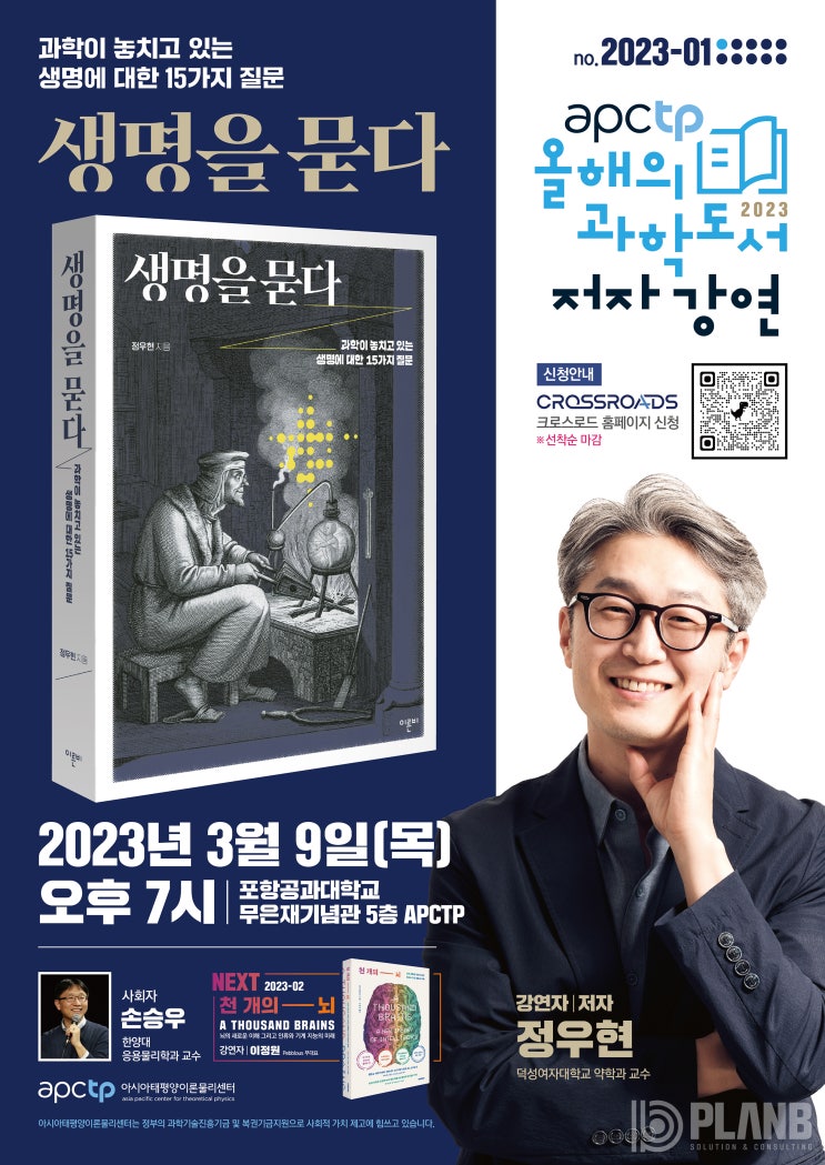 [포스터 디자인] APCTP 올해의 과학도서 저자강연, 생명을 묻다(2022, 정우현)